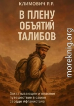 В плену объятий талибов