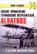 Боевое применение Германских истребителей Albatros в Первой Мировой войне