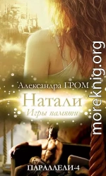 Натали. Игры памяти 