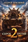 Сорок третий 2