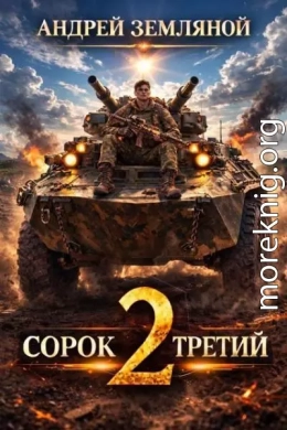 Сорок третий 2