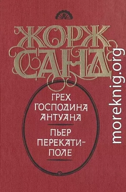 Грех господина Антуана. Пьер перекати-поле