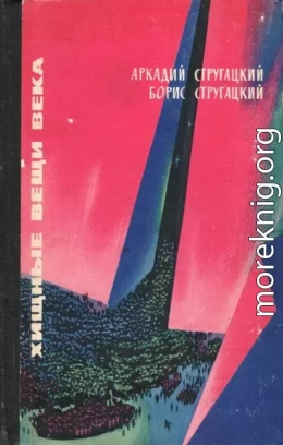 Хищные вещи века (вариант 1965 г.)