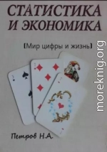 Статистика и экономика (Мир цифры и жизнь)