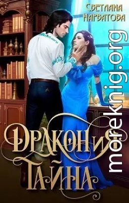 ДРАКОНиЯ тайна