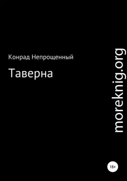 Таверна