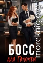 Босс для Галочки