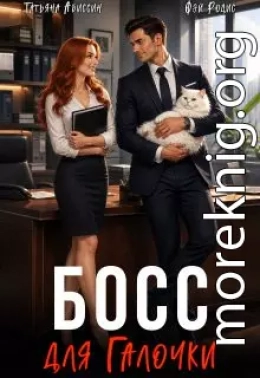 Босс для Галочки