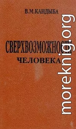 Сверхвозможности человека