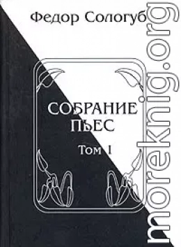 Собрание пьес. Книга 1