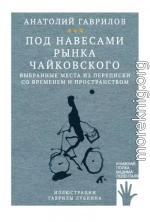 Под навесами рынка Чайковского. Выбранные места из переписки со временем и пространством