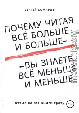 Почему читая всё больше и больше – вы знаете всё меньше и меньше?