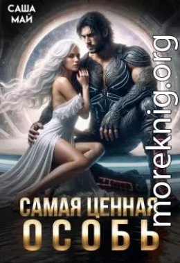 Самая ценная особь