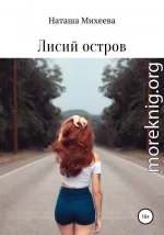 Лисий остров