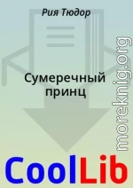 Сумеречный принц