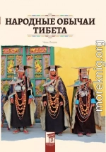 Народные обычаи Тибета