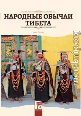 Народные обычаи Тибета