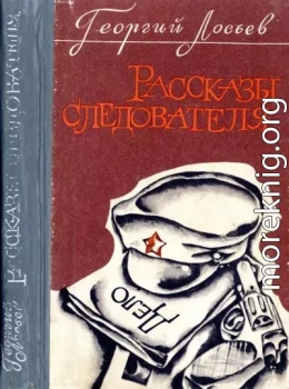 Рассказы следователя