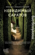Невидимый Саратов