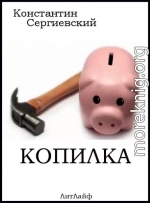 Копилка