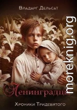 Ленинградцы