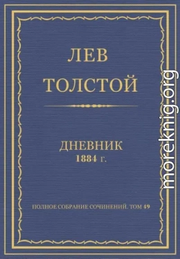 Дневник, 1884 г.