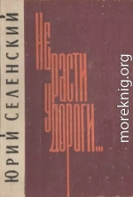 Не расти у дороги...