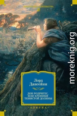 Дон Родригес, или Хроники Тенистой Долины