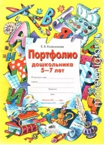 Портфолио дошкольника 5-7 лет