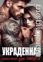 Украденная. Лакомка для Зверя