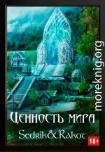 Ценность Мира. Том 2