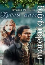 Грёзы ангела