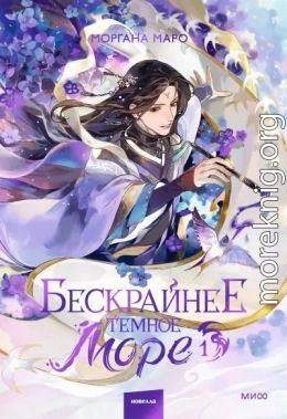 Бескрайнее темное море. Том 1