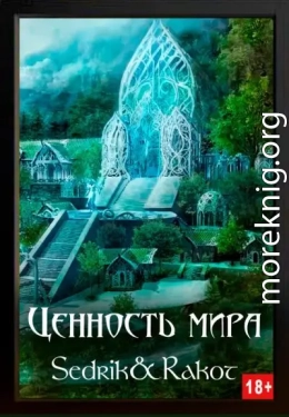 Ценность Мира. Том 2