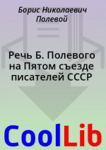 Речь Б. Полевого на Пятом съезде писателей СССР