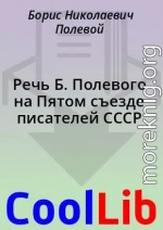 Речь Б. Полевого на Пятом съезде писателей СССР