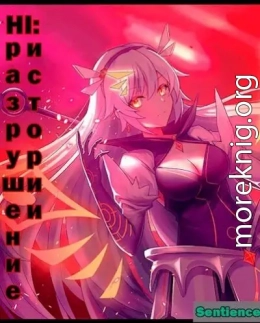 Honkai Impact: Разрушение истории 2 (СИ)