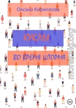 Куклы во время шторма