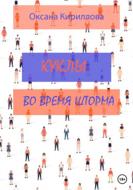 Куклы во время шторма