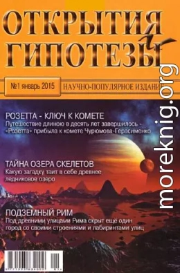 Открытия и гипотезы, 2015 №01