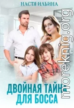 Двойная тайна для босса (СИ)