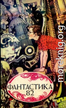 Фантастика, 1982 год