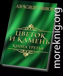 Цветок и камень 3 (СИ)