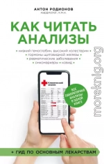 Как читать анализы. Все лабораторные анализы в одной книге