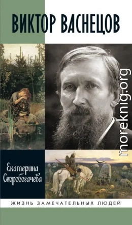 Виктор Васнецов