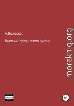 Дневник прожигателя жизни