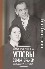 Угловы. Семья врачей. Век Добра и Любви