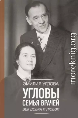 Угловы. Семья врачей. Век Добра и Любви