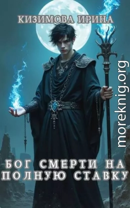 Бог смерти на полную ставку