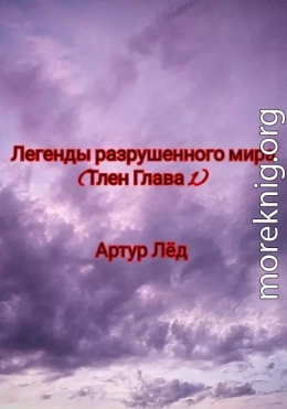 Легенды разрушенного мира. Тлен. Глава 1